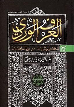 ترجمه و تحقیق العرف ‌الوردی: شکوه مهدویت در روایات اهل‌ سنت
