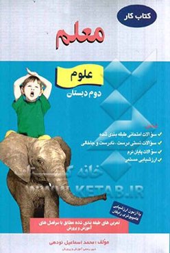 کار علوم  دوم دبستان شامل: سوالات تستی درست، نادرست و جاخالی، سوالات امتحانی طبقه‌بندی شده، سوالات پایان ترم ...