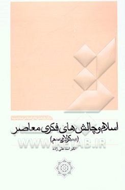 اسلام و چالش‌های فکری معاصر (سکولاریسم)