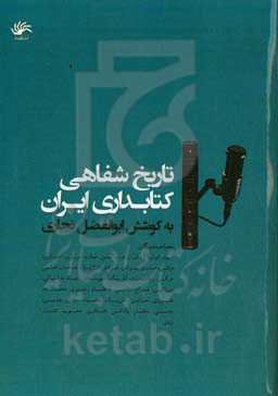 تاریخ شفاهی کتابداری ایران