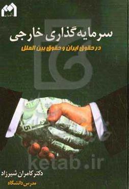 سرمایه‌گذاری خارجی در حقوق ایران و حقوق بین‌الملل