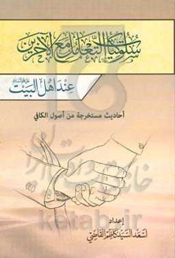 سلوکیات التعامل مع الآخرین عند اهل البیت (ع): احادیث مستخرجه من اصول الکافی