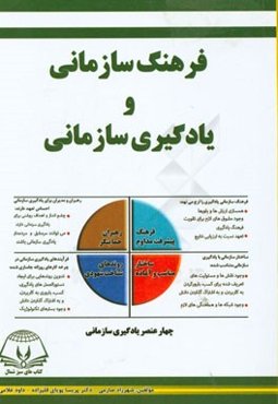 فرهنگ سازمانی و یادگیری سازمانی