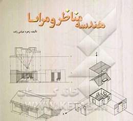 هندسه مناظر و مرایا