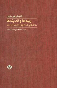 ریشه‌ها و اندیشه‌ها: مقاله‌هایی در تاریخ و اندیشه ایرانیان