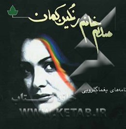 سلام! خانم رنگین‌کمان! (مجموعه نامه)