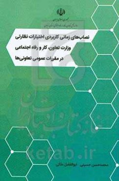نصاب‌های زمانی کاربردی اختیارات نظارتی وزارت تعاون، کار و رفاه اجتماعی در مقررات عمومی تعاونی‌ها