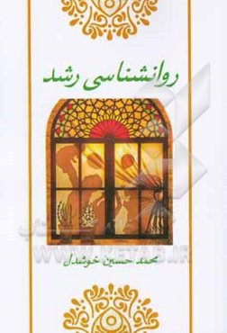 روان‌شناسی رشد