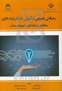 رهیافتی تطبیقی در آموزش کارکنان ارشد اداری: مطالعه‌ای در نظام اداری کشورهای منتخب