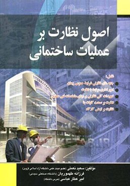 اصول نظارت بر عملیات ساختمانی