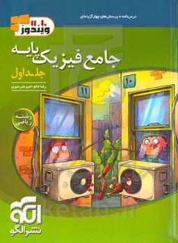 جامع فیزیک پایه (ریاضی): قابل استفاده برای دانش‌آموزان و داوطلبان آزمون سراسری دانشگاه‌ها