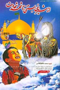 از شیرینی بستنی تا شهد شهادت