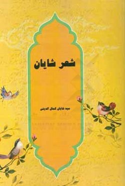 شعر شایان
