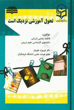 تحول آموزشی نزدیک است