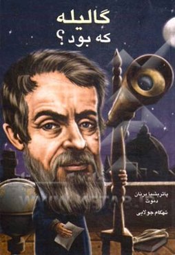 گالیله: زندگی و آثار