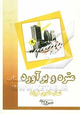 متره و برآورد