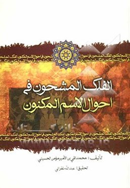 الفلک المحشون فی احوال الاسم المکنون