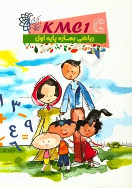 ریاضی بهاره پایه اول (kmc1c)
