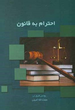 احترام به قانون