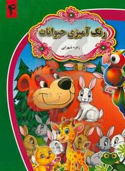 رنگ‌آمیزی حیوانات 4