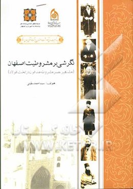 نگرشی بر مشروطیت اصفهان "مشاهیر عصر مشروطه مدفون در تخت فولاد"
