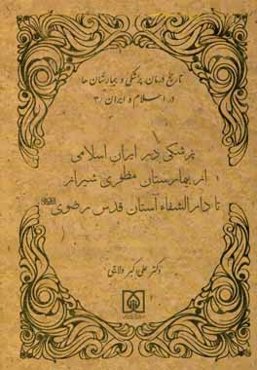 پزشکی در ایران اسلامی از بیمارستان مظفری شیراز تا دارالشفاء آستان قدس رضوی