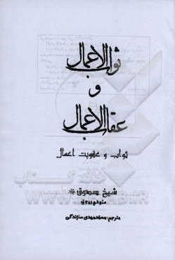 ثواب الاعمال و عقاب الاعمال