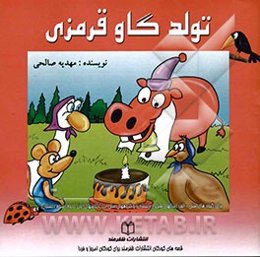 تولد گاو قرمزی