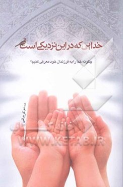 خدایی که در این نزدیکی است: چگونه خدا را به فرزندان خود معرفی کنیم؟