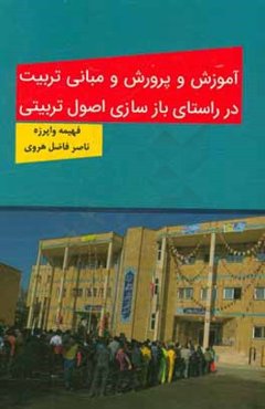 آموزش و پرورش و مبانی تربیت در راستای بازسازی اصول تربیتی