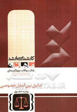 حقوق بین‌الملل خصوصی کارشناسی ارشد مجموعه حقوق