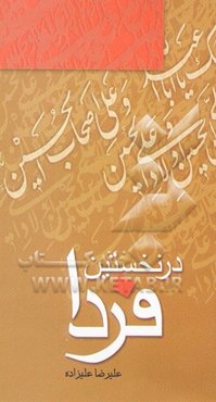 در نخستین فردا