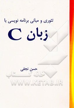 تئوری و مبانی برنامه‌نویسی با زبان C