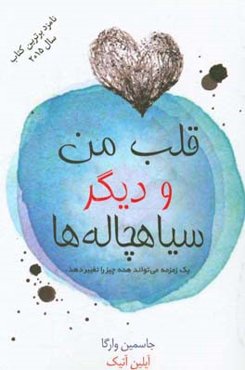 قلب من و دیگر سیاهچاله‌ها