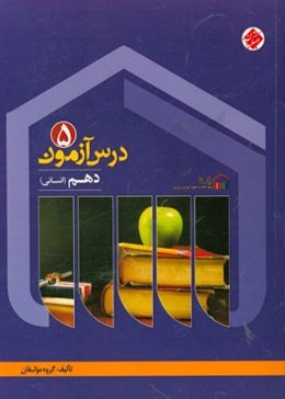 درس‌آزمون (5) دهم انسانی