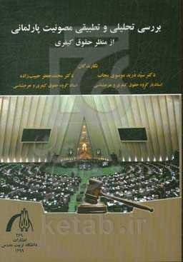 بررسی تحلیلی و تطبیقی مصونیت پارلمانی از منظر حقوق کیفری