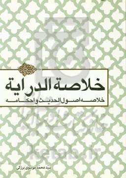 خلاصه‌الدرایه: خلاصه اصول الحدیث و احکامه