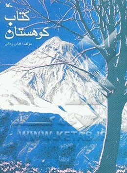 کتاب کوهستان
