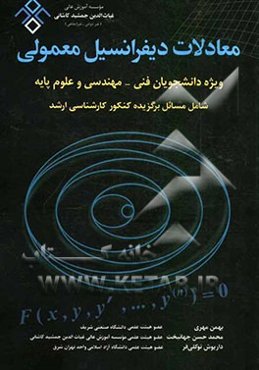 معادلات دیفرانسیل معمولی ویژه دانشجویان فنی - مهندسی و علوم پایه