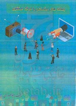 رسانه‌های اجتماعی و ادراک مشتری