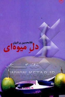 دل میوه‌ای