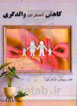 کاهش استرس والدگری