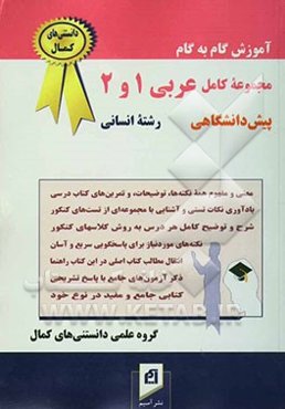 آموزش گام به گام مجموعه کامل عربی پیش‌دانشگاهی 1 و 2 (رشته انسانی): شرح و توضیح کامل هر درس به روش کلاسهای کنکور، روان و به دور از حاشیه‌پردازی ...