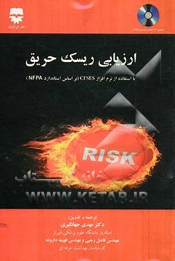 ارزیابی ریسک حریق ساختمان‌ها با استفاده از نرم‌افزار CFSES بر اساس استاندارد NFPA 101