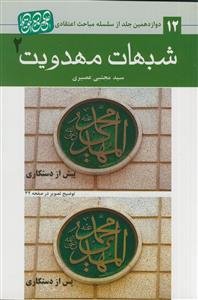 *شبهات مهدویت 2