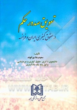 تعویق صدور حکم در حقوق کیفری ایران و فرانسه