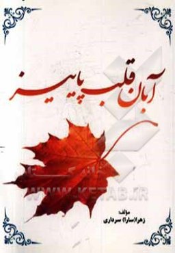 آبان قلب پاییز