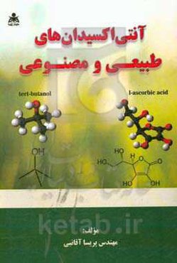آنتی‌اکسیدان‌های طبیعی و مصنوعی