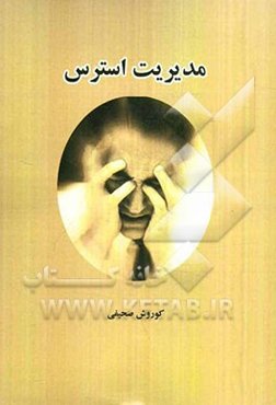 مدیریت استرس