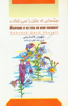 مجسمه‌ای که عشق را نمی‌شناخت